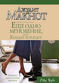 Джудит Макнот - Еще одно мгновение, или Каждый твой вздох