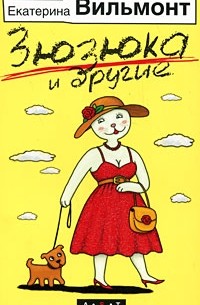 Зюзюка и другие