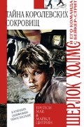  - Тайна королевских сокровищ