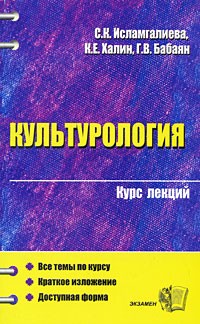  - Культурология. Курс лекций