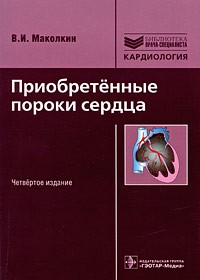 Владимир Маколкин - Приобретенные пороки сердца