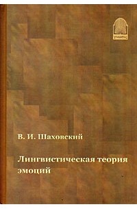 В. И. Шаховский - Лингвистическая теория эмоций