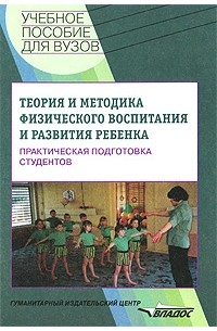  - Теория и методика физического воспитания и развития ребенка