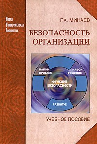 Минаев Г.А. - Безопасность организации