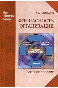 Минаев Г.А. - Безопасность организации