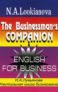 Наталья Лукьянова - The Businessman`s Companion. English for Business/Настольная книга бизнесмена