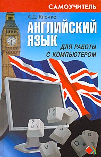 Клочко А.Д. - Английский язык для работы с компьютером