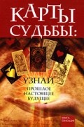 Лаврова В.Ф. - Карты Судьбы: узнай прошлое, настоящее, будущее