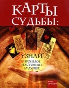 Лаврова В.Ф. - Карты Судьбы: узнай прошлое, настоящее, будущее