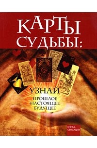 Лаврова В.Ф. - Карты Судьбы: узнай прошлое, настоящее, будущее