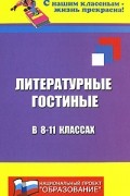 Загребельная И.Н. - Литературные гостиные в 8-11 классах
