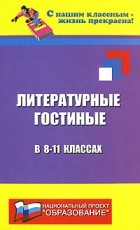 Загребельная И.Н. - Литературные гостиные в 8-11 классах