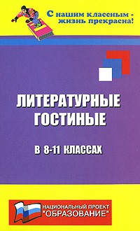 Загребельная И.Н. - Литературные гостиные в 8-11 классах