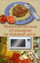 Александр Лидин - Микроволновая кулинария на каждый день