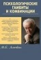 Литвак М.Е. - Психологические гамбиты и комбинации