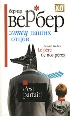 Бернар Вербер - Отец наших отцов