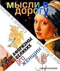 Куркчиев В.М. - Афоризмы великих pro женщин