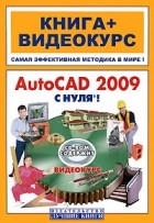Савельев Л.А. - AutoCAD 2009 с нуля! (+ CD-ROM)