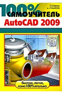 Бранин О.В. - 100% Самоучитель. AutoCAD 2009