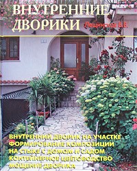 В. В. Лещинская - Внутренние дворики