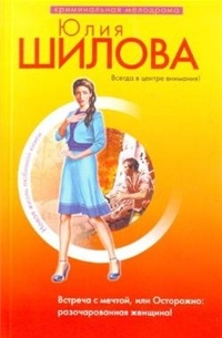  - Юлия Шилова. Встреча с мечтой, или Осторожно: разочарованная женщина! Марина Крамер. Нежная стерва, или Исход великой любви (сборник)