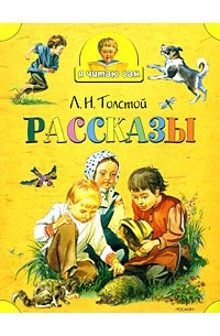 Л. Н. Толстой - Рассказы (сборник)