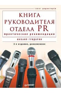 Книга руководителя отдела PR. Практические рекомендации