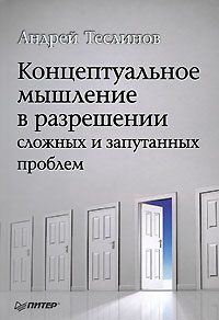 Андрей Георгиевич Теслинов - Концептуальное мышление в разрешении сложных и запутанных проблем