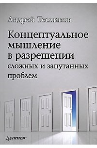 А. Теслинов - Концептуальное мышление в разрешении сложных и запутанных проблем