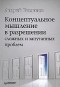 Андрей Георгиевич Теслинов - Концептуальное мышление в разрешении сложных и запутанных проблем