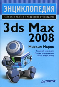 Маров М. - Энциклопедия 3ds Max 2008