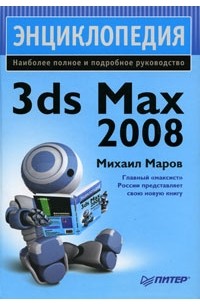 Маров М. - Энциклопедия 3ds Max 2008