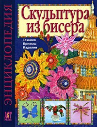  - Скульптура из бисера. техника. приемы. изделия