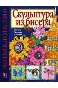  - Скульптура из бисера. техника. приемы. изделия