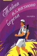 Енэ Рейтэ - Тайна алмазного берега