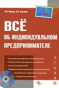  - Все об индивидуальном предпринимателе. 4-е изд., перераб. и доп