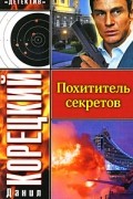 Похититель секретов