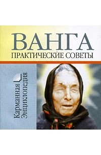 Смирнова Л. - Ванга. Практические советы