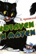 Корней Чуковский - Котауси и Мауси (миниатюрное издание)