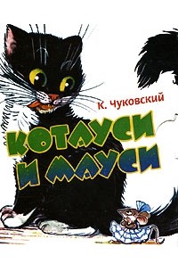 Корней Чуковский - Котауси и Мауси (миниатюрное издание)
