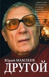 Юрий Мамлеев - Другой
