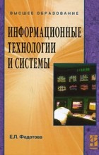 Е. Л. Федотова - Информационные технологии и системы