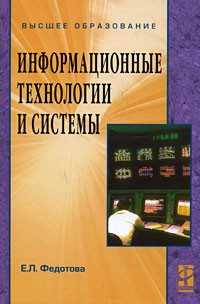 Е. Л. Федотова - Информационные технологии и системы