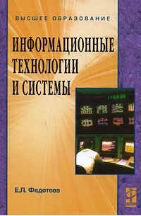 Е. Л. Федотова - Информационные технологии и системы