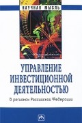  - Управление инвестиционной деятельностью в регионах Российской Федерации