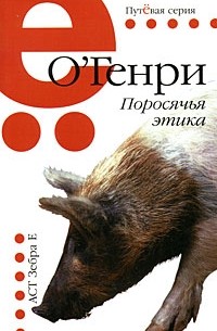 О'Генри - Поросячья этика (сборник)