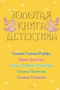  - Золотая книга детектива