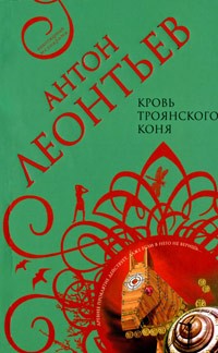 Антон Леонтьев - Кровь Троянского коня