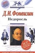 Денис Фонвизин - Недоросль
