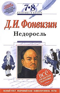 Денис Фонвизин - Недоросль